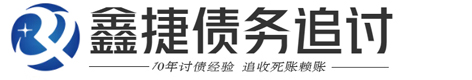 南京鑫捷[擓檍櫖]债务追讨清收公司