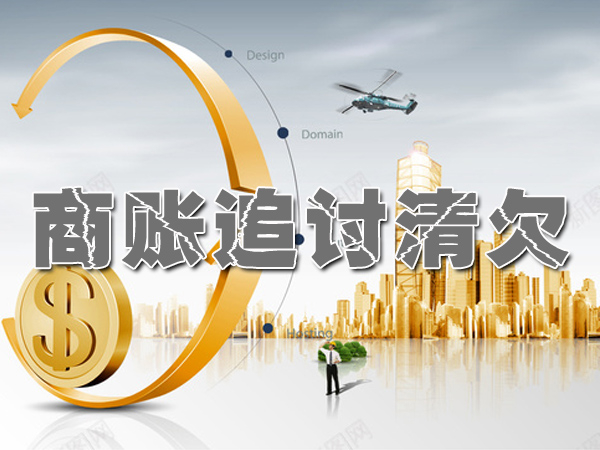 济南商账追讨清欠