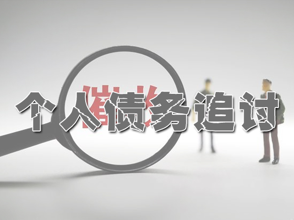 济南个人债务追讨