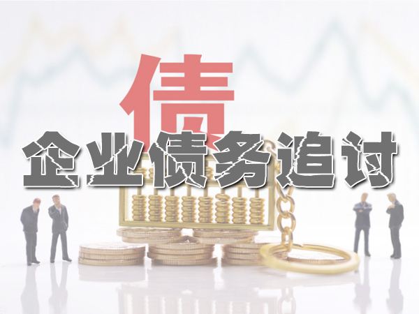 济南企业债务追讨
