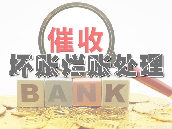济南坏账烂账处理