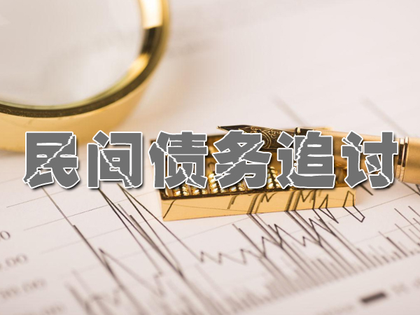 韶关追款要债公司