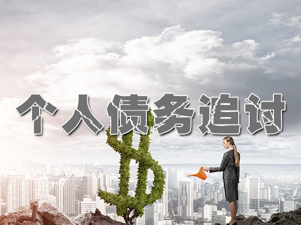 韶关追款催收公司