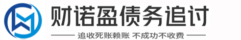 财诺盈疑难债务追讨催收服务