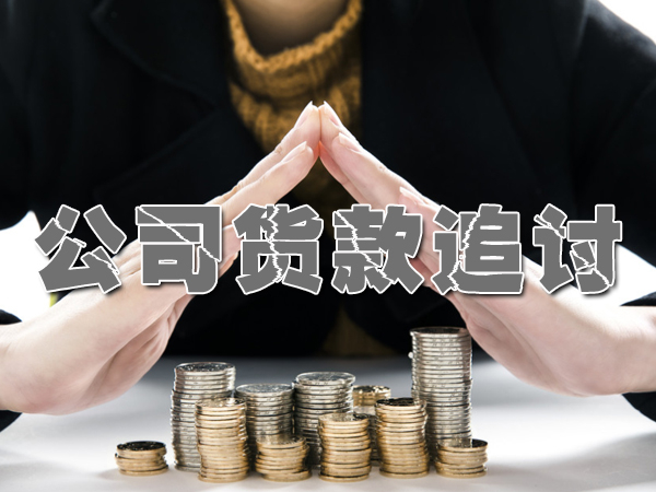 四川清债公司