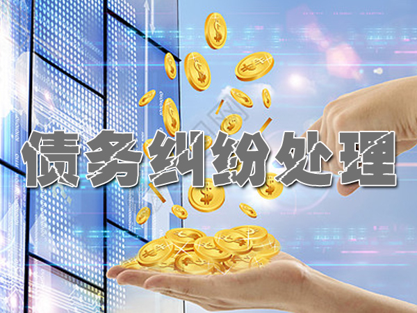 四川收账公司